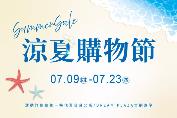 涼夏購物節